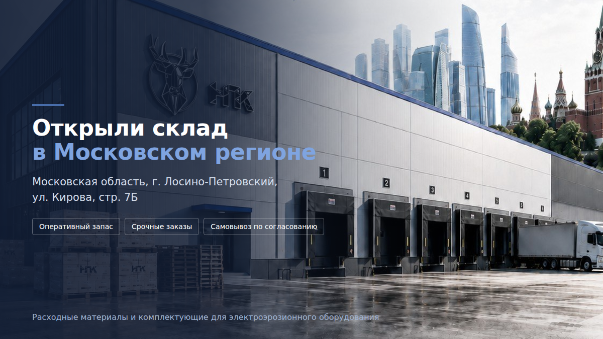 Открыли склад в Московском регионе
